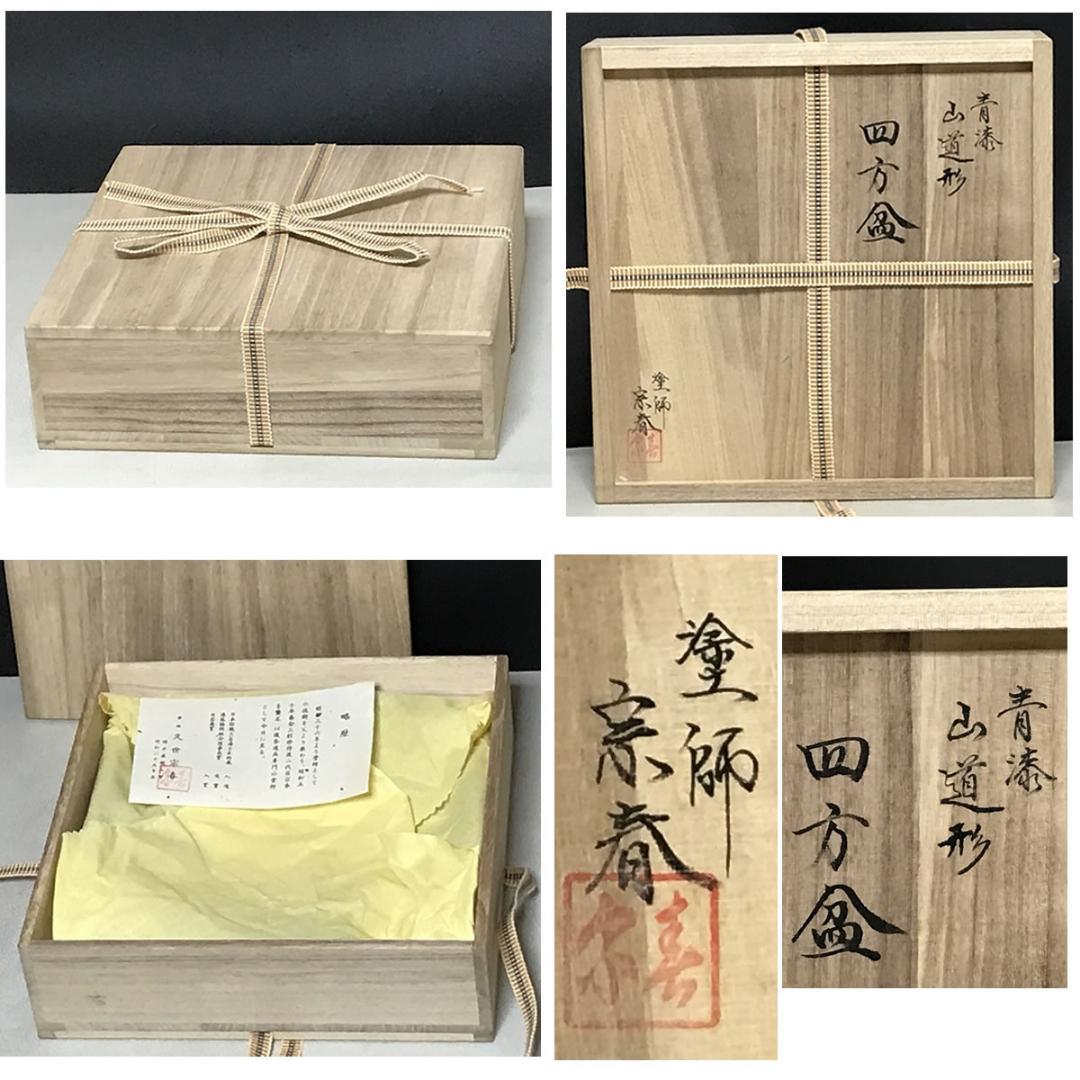 四方盆 久世宗春 青漆 山道形 共箱 茶道具 【k3654】