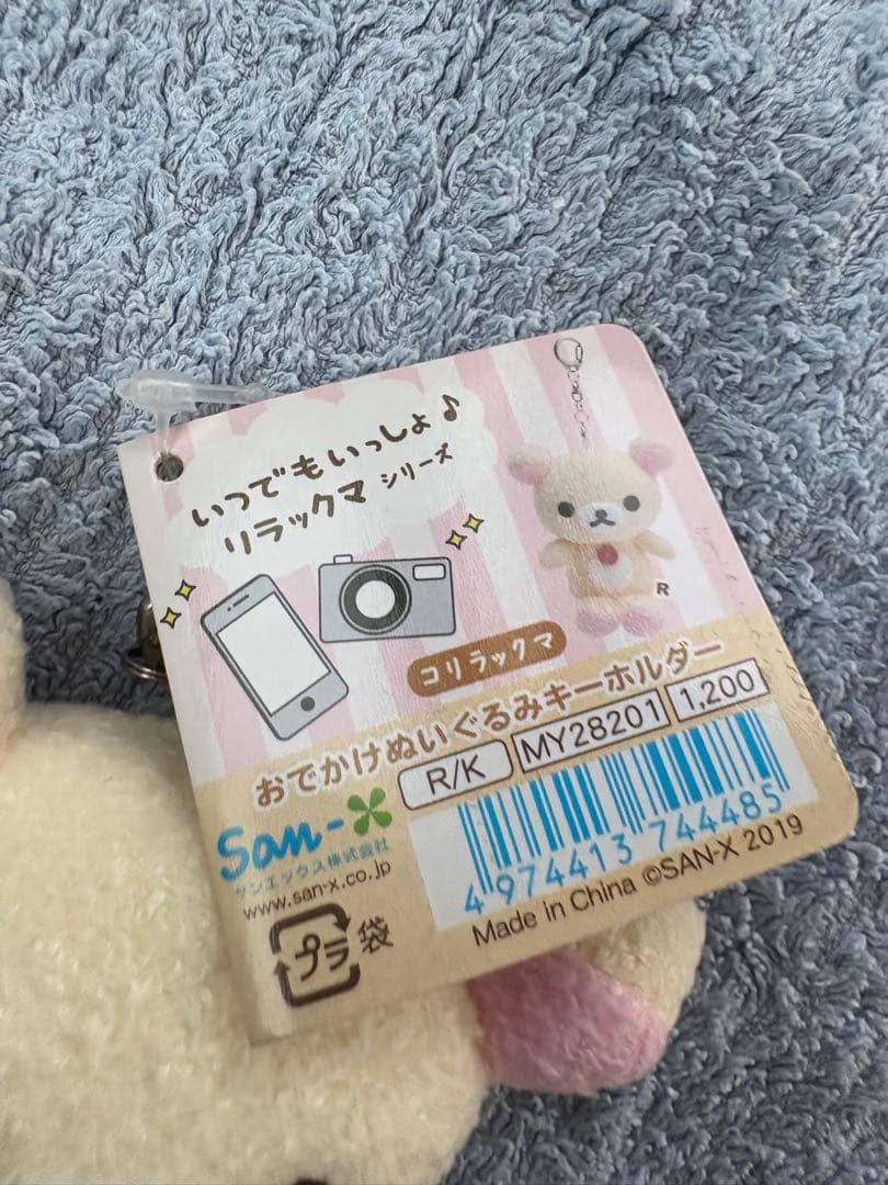 コリラックマ いつでもいっしょ おでかけぬいぐるみ キーホルダー 2019年