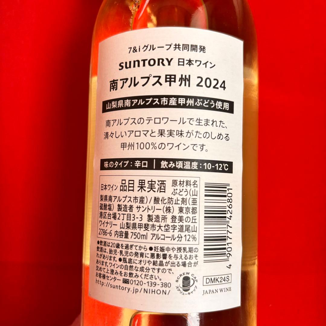 南アルプス 甲州 日本ワイン 2024・5本セット