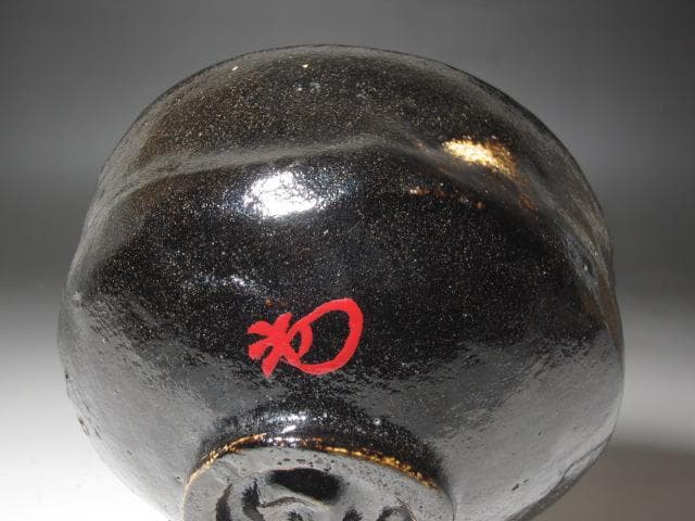 ★　裏千家　十四代　淡々斎　自作黒　玉泉　二重箱★x607