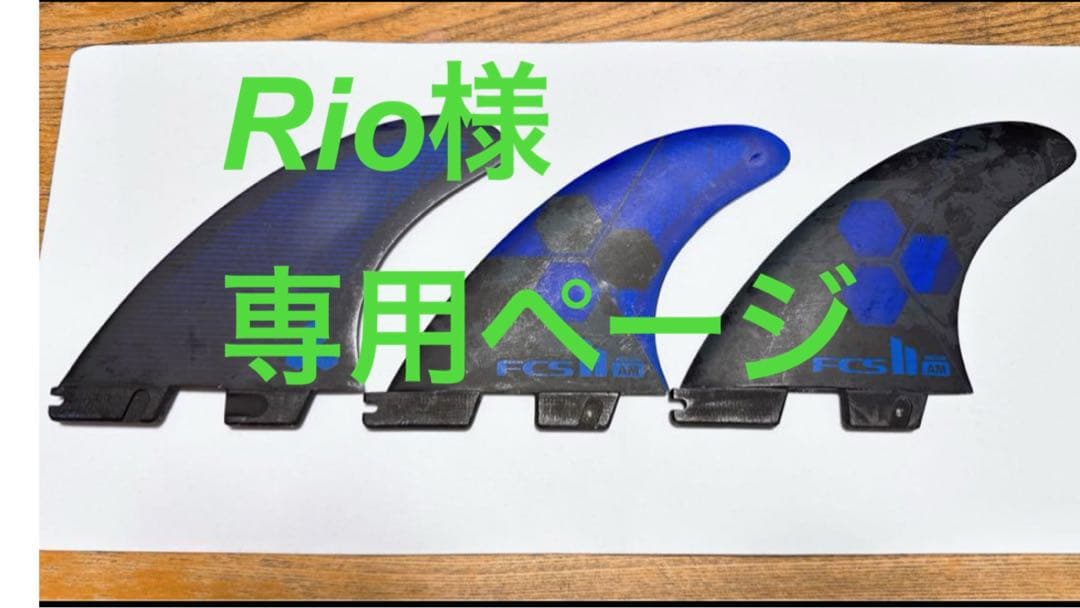 Rioページ FCS II サーフボードフィン 3枚セット