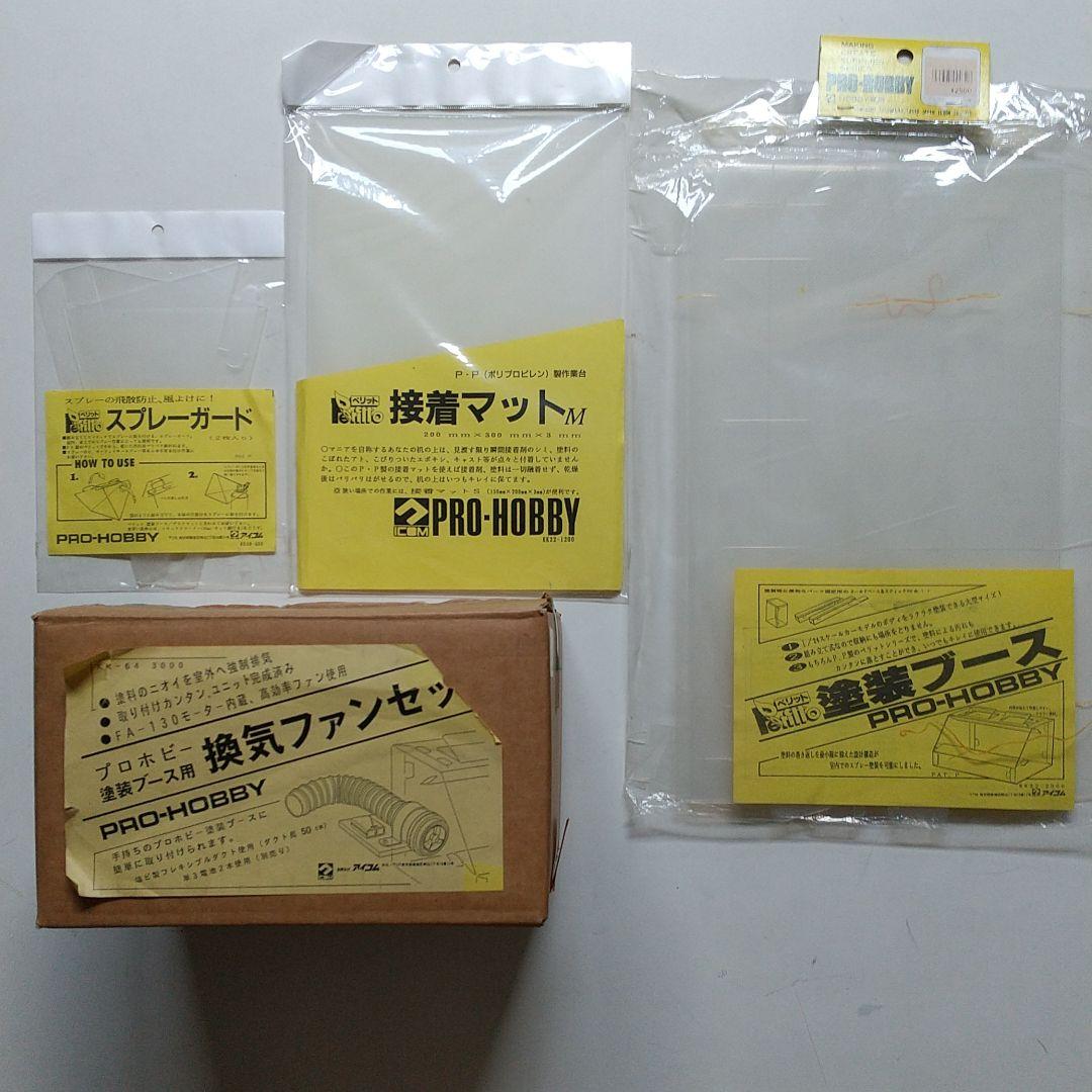 （値下げ）塗装ブース（同梱内容：換気ファンセット・スプレーガード・接着マット）