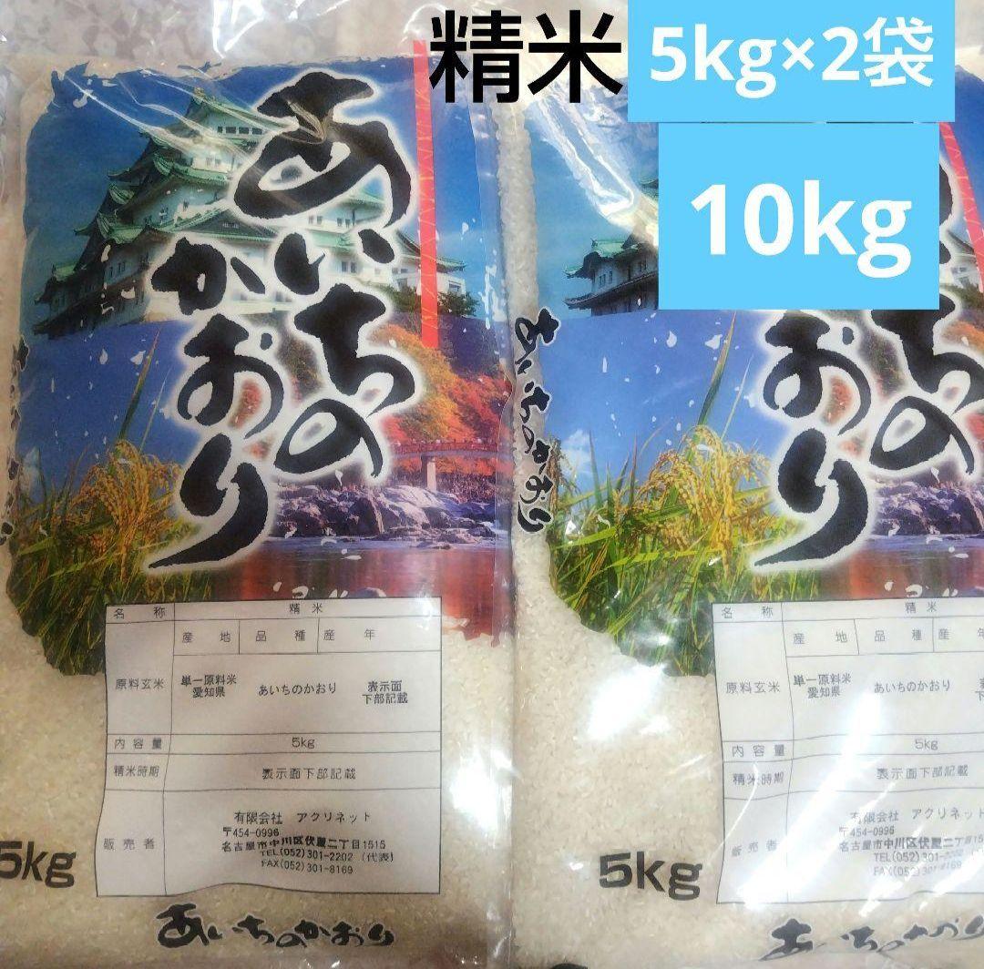 ☆*☆様 愛知県産 あいちのかおり 精米済10kg(5kg×2袋)