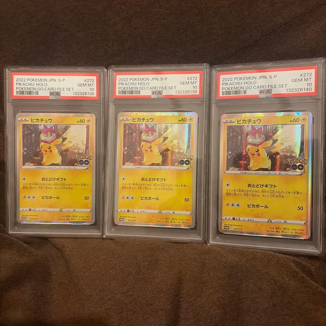 ギフトピカチュウ PSA10 3連番