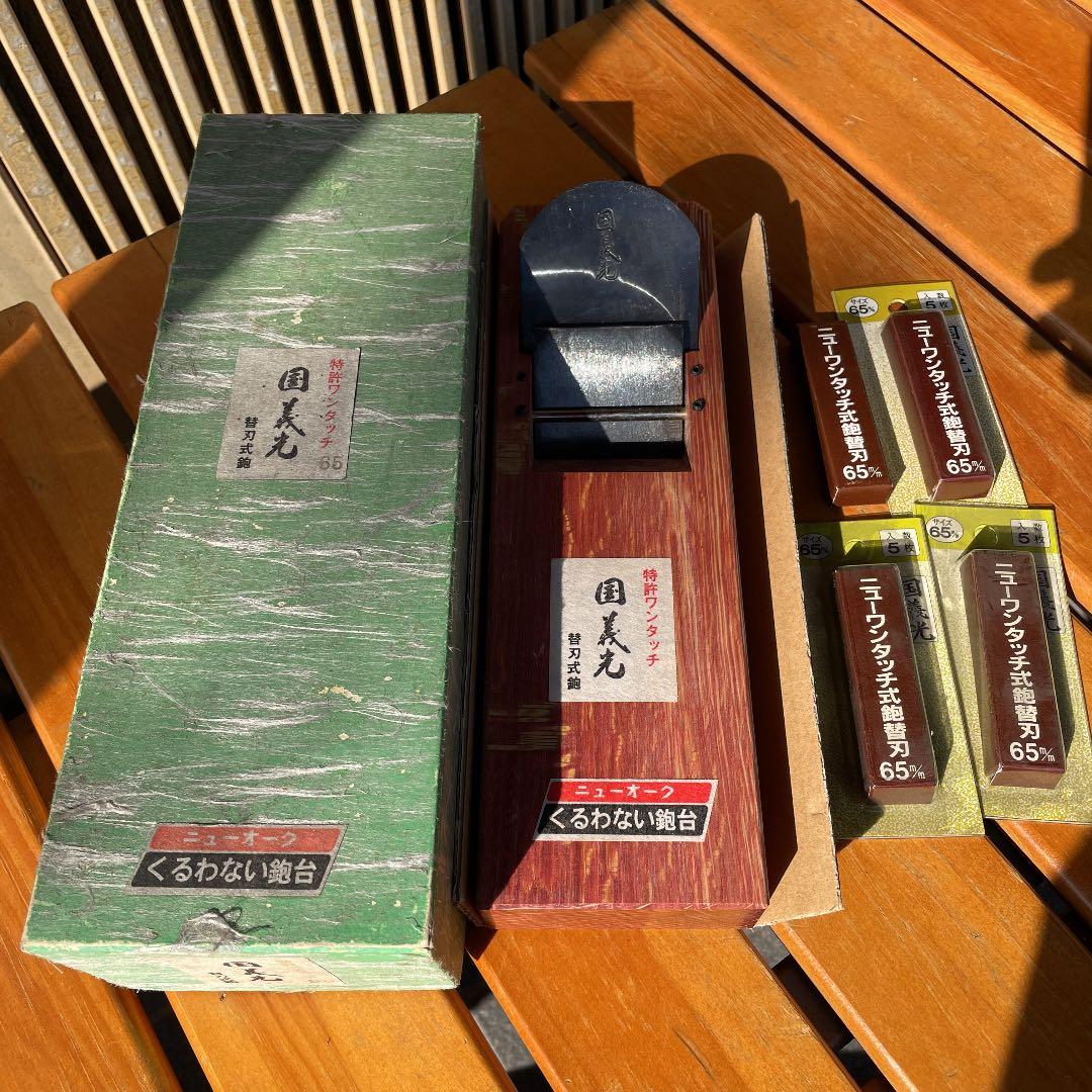 替え刃式カンナ 鉋 国義光