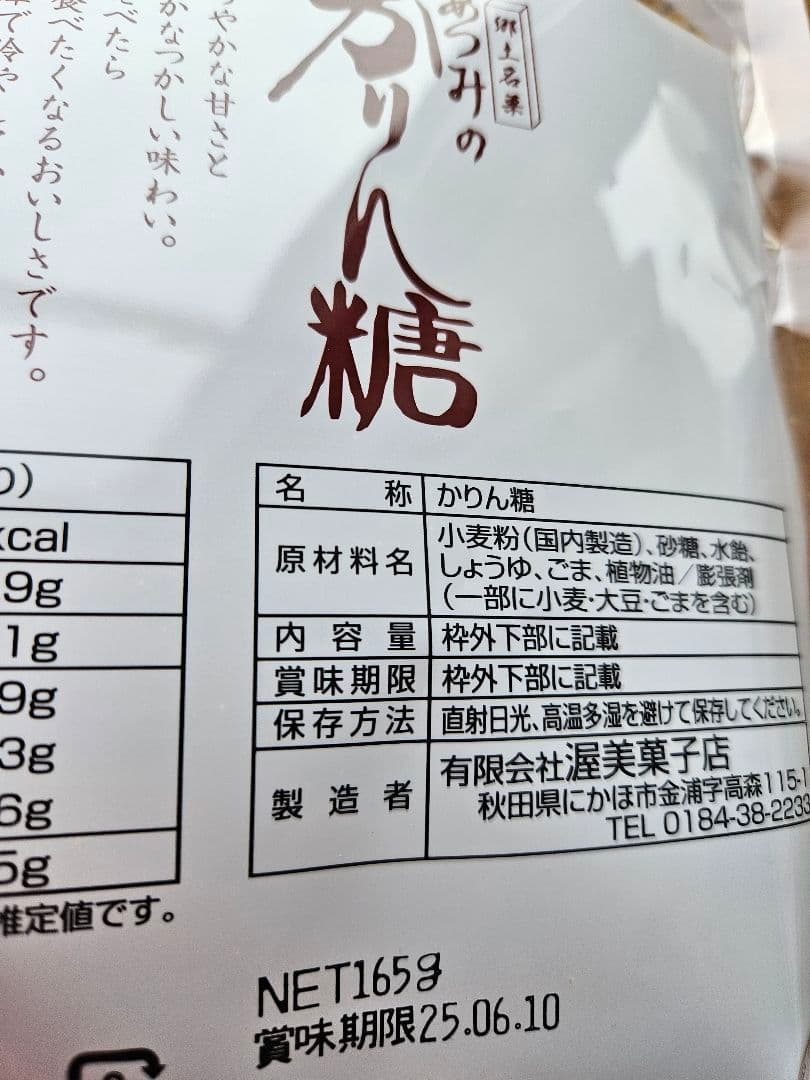 あつみのかりん糖 10袋セット