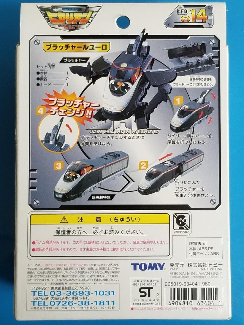 新品 TOMY 014 ブラッチャールユーロ ヒカリアン JHR トミー