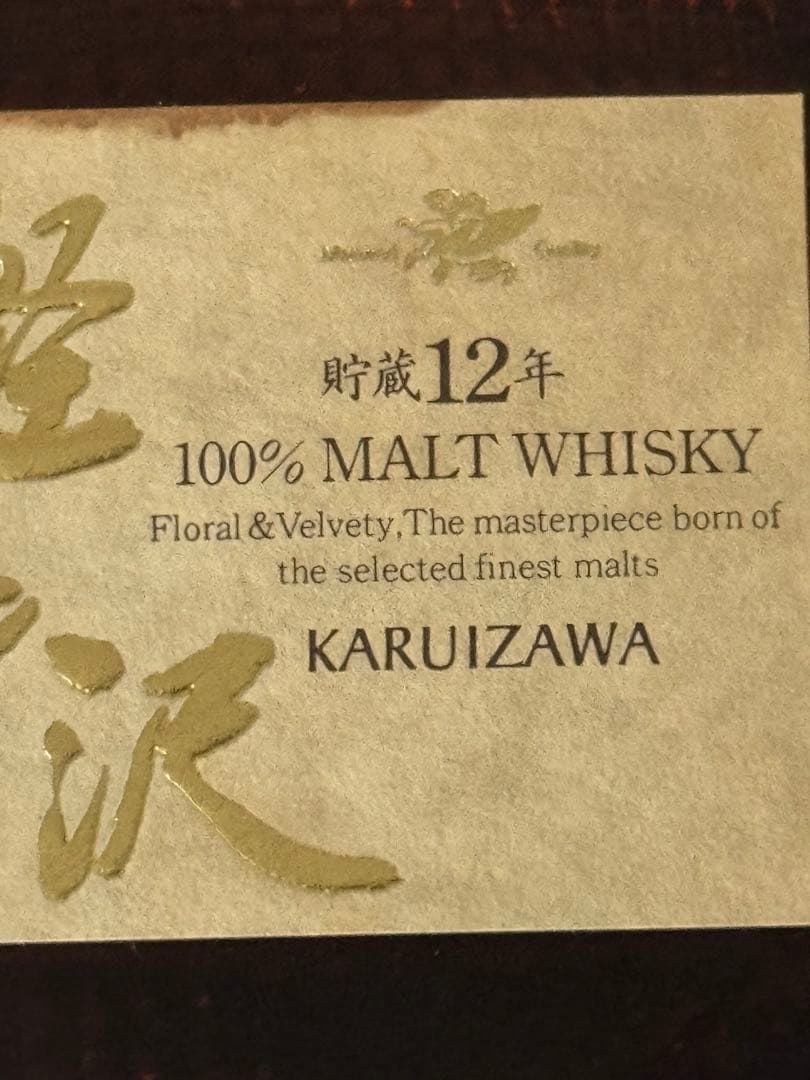 軽井沢　12年 720ml 40% メルシャン KARUIZAWA