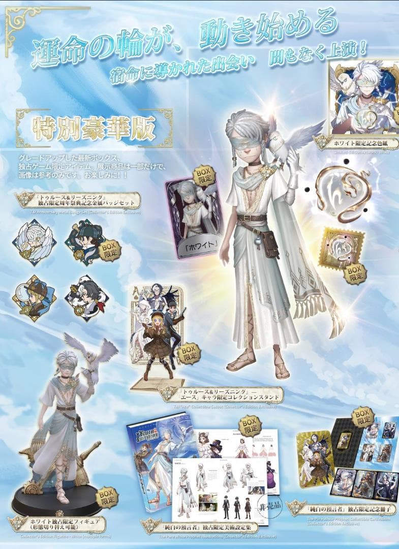 IdentityV 第五人格 トゥルース&リーズニング「ホワイト」 特別豪華版