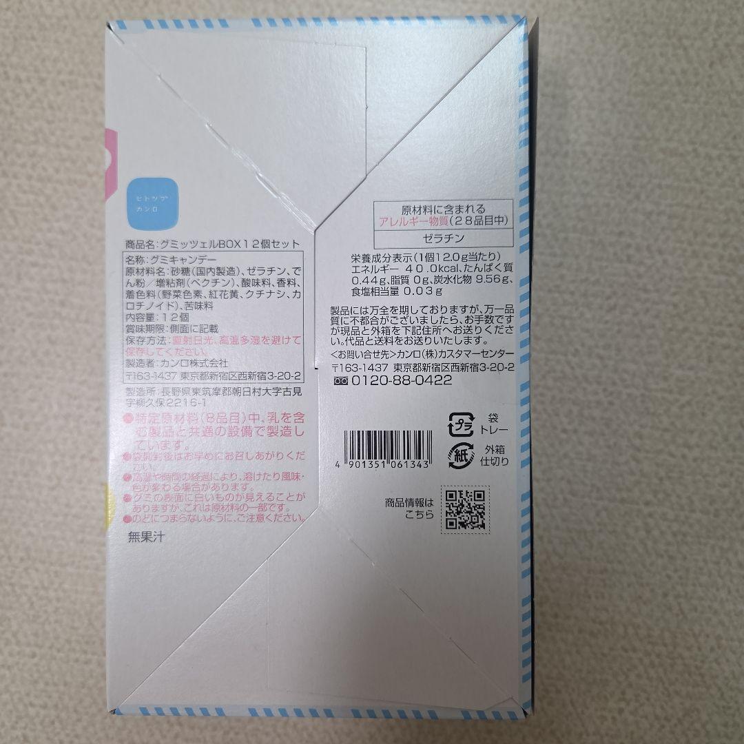 （24時間以内発送）ヒトツブカンロ グミッツェル　12個入り　4箱セット