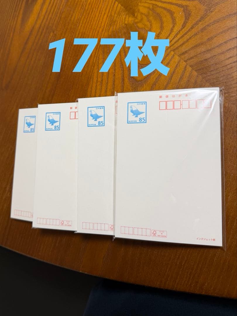 新品未使用　官製はがき85円　177枚　郵便ハガキ　インクジェット