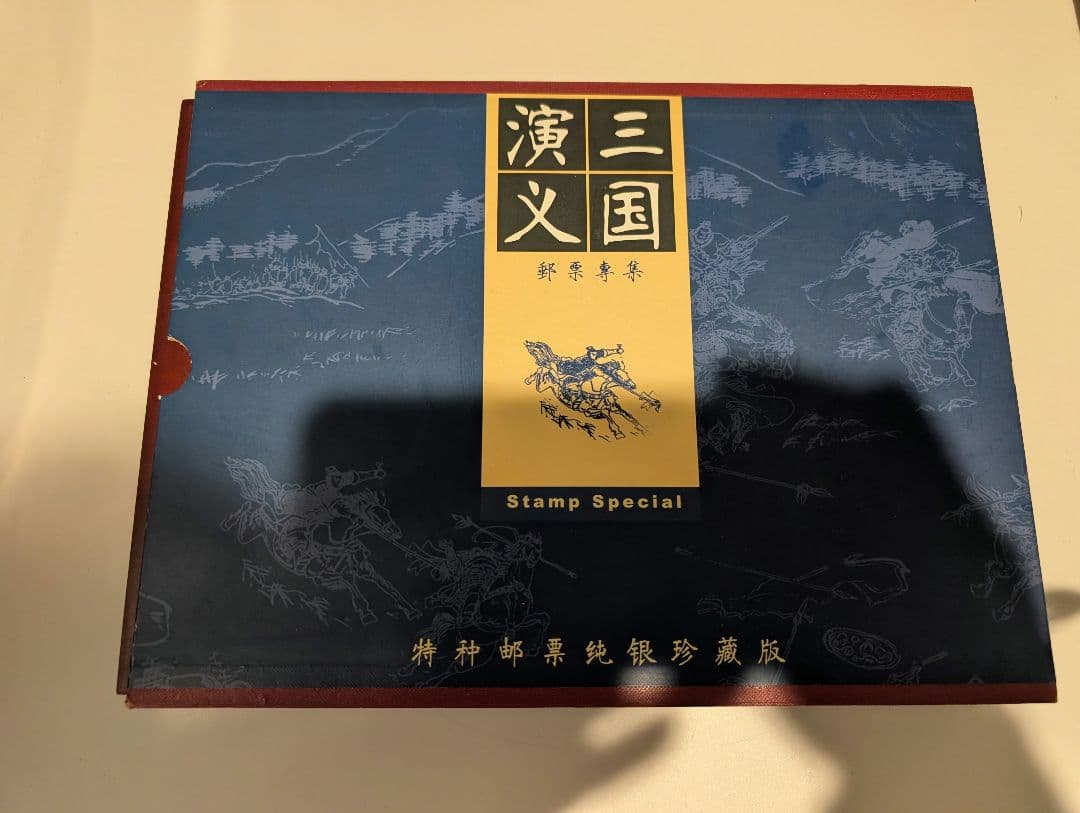 中国切手 中国古典文学名著 三国演義 特種郵票純銀 2970g