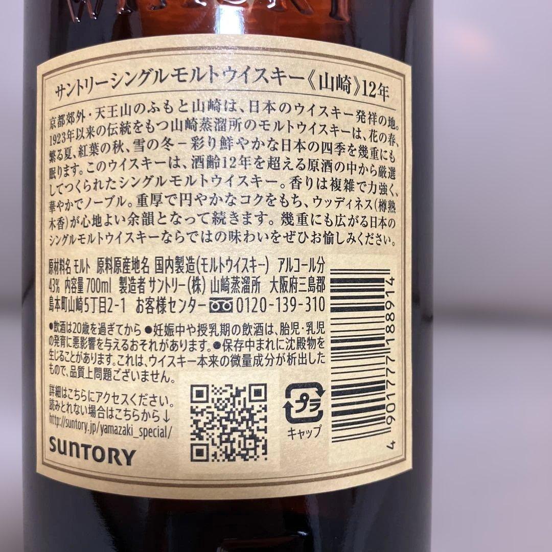 ★山崎 12年 シングルモルトウイスキー★