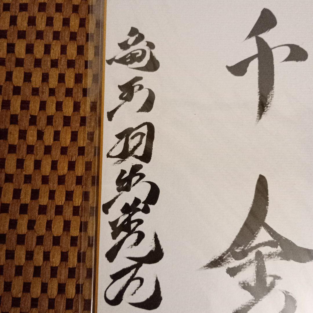 藤井聡太竜王 羽生善治九段 竜王位 直筆揮毫 色紙2点セット 永世竜王