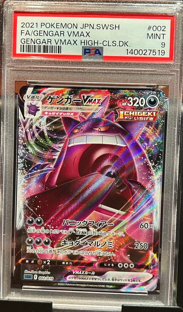 PSA9 ゲンガーVMAX 002 GENGAR VMAX HIGH-CLS.①