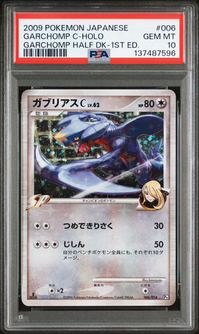 シロナのガブリアスC Lv.62 PSA10 シロナロゴ