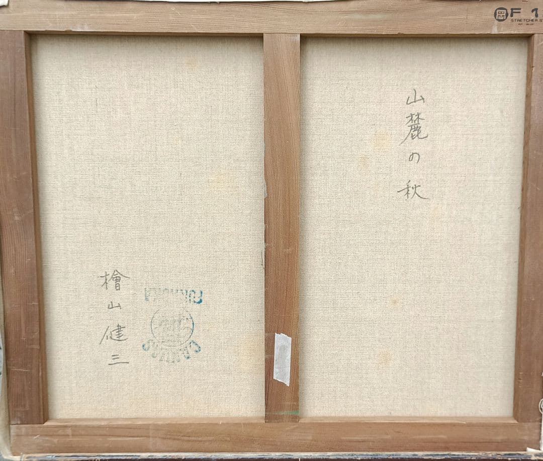 檜山健三　山麓の秋　12号油彩、東京芸大小磯教室、水戸の物故大家