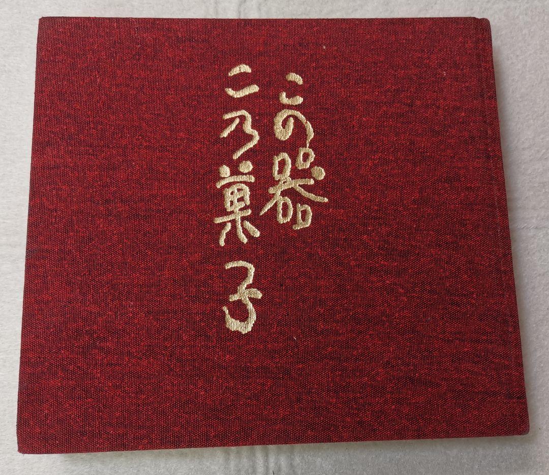 この器この菓子 製菓 製器 神髄 銘菓  ノーベル賞 陶芸 盛り方 図鑑