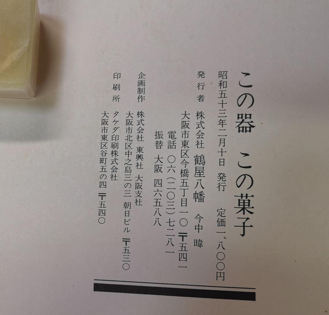 この器この菓子 製菓 製器 神髄 銘菓  ノーベル賞 陶芸 盛り方 図鑑