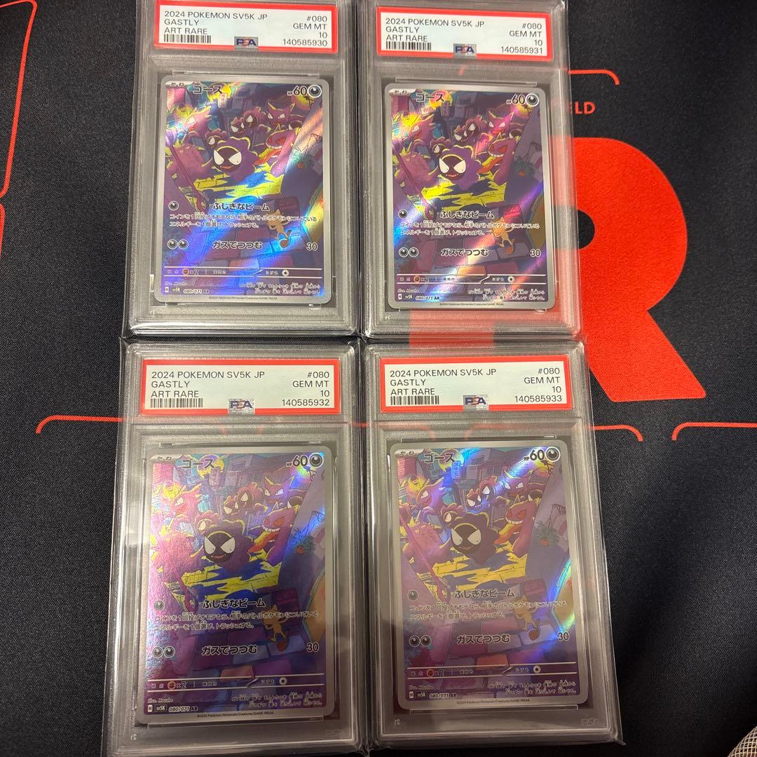 ゴースar PSA10 4枚連番セット