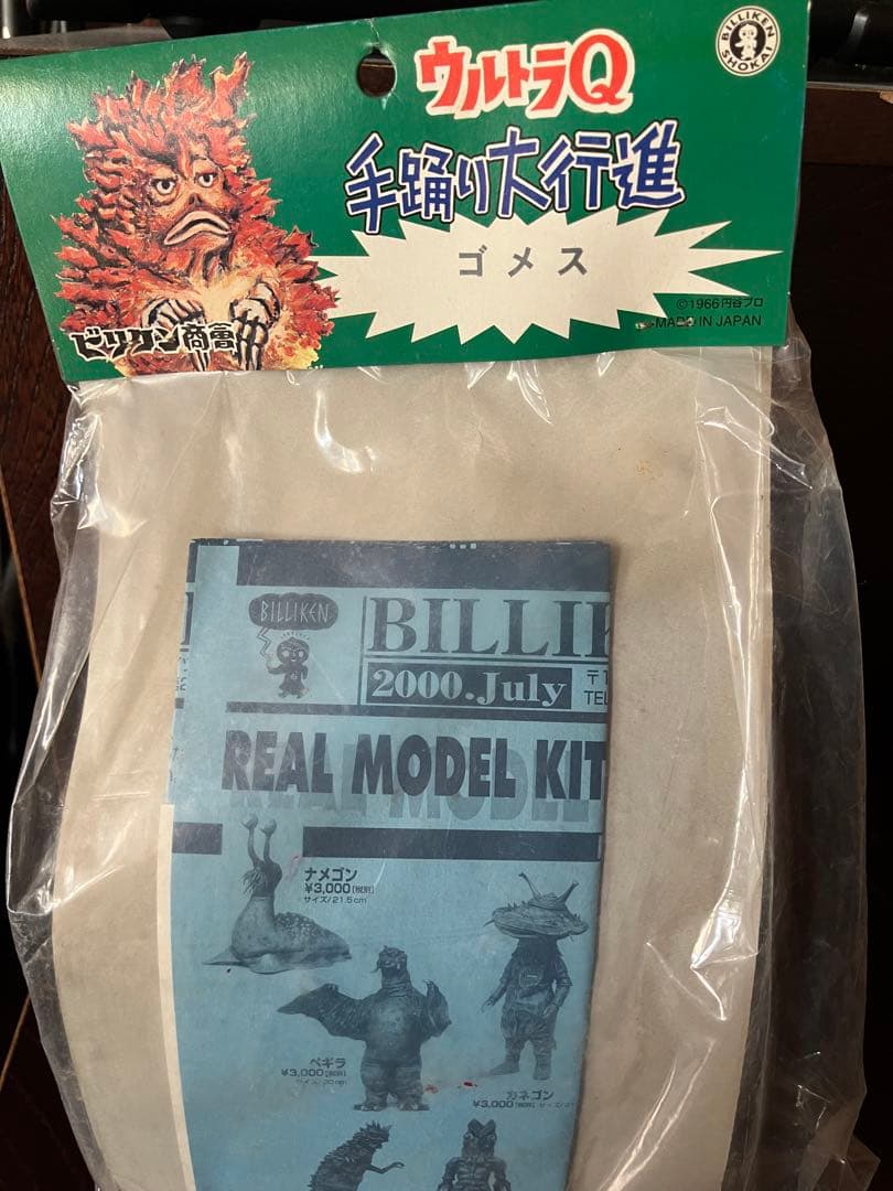 ビリケン商会　手踊り大行進　ウルトラQ ゴメス