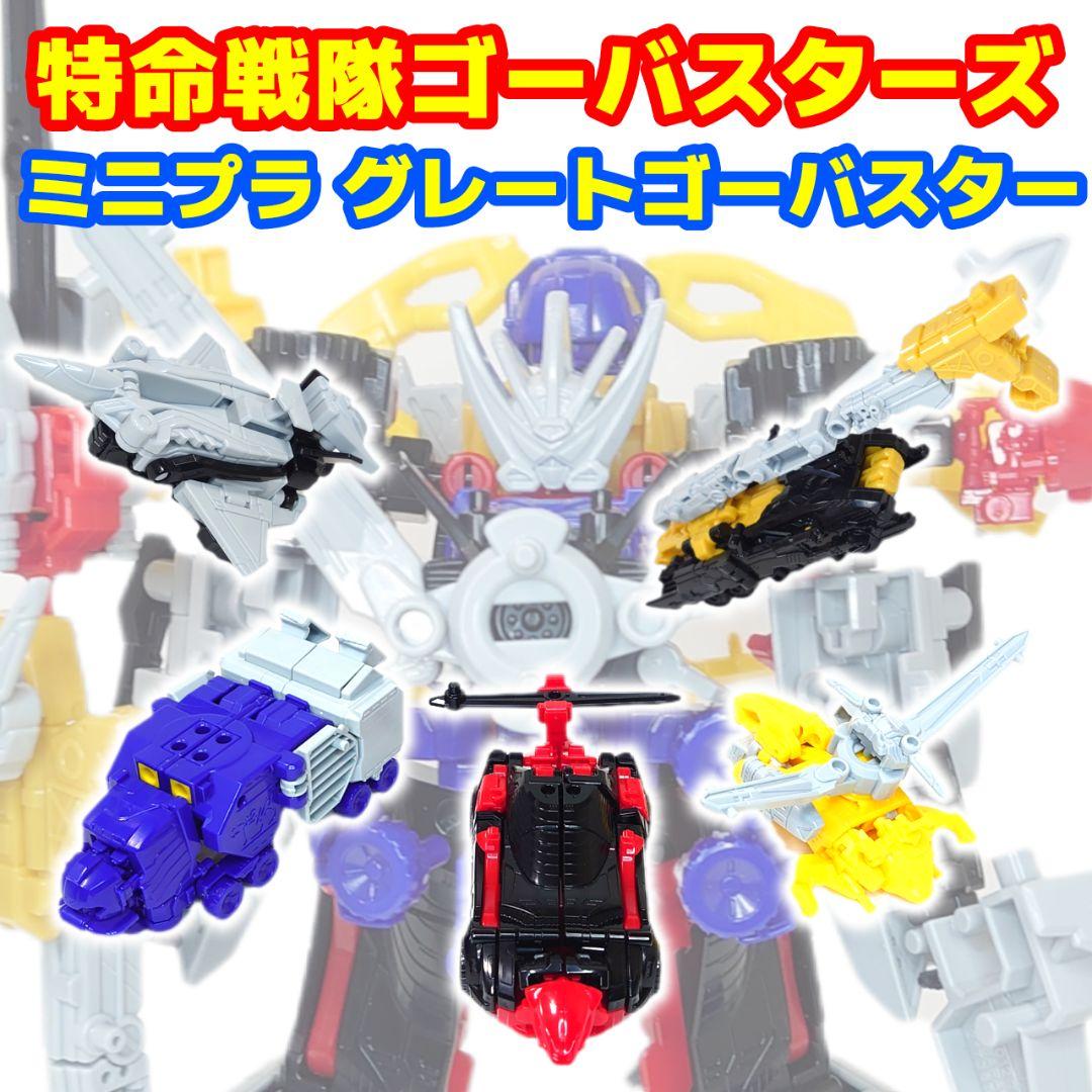組立済 特命戦隊ゴーバスターズ ミニプラ グレートゴーバスター