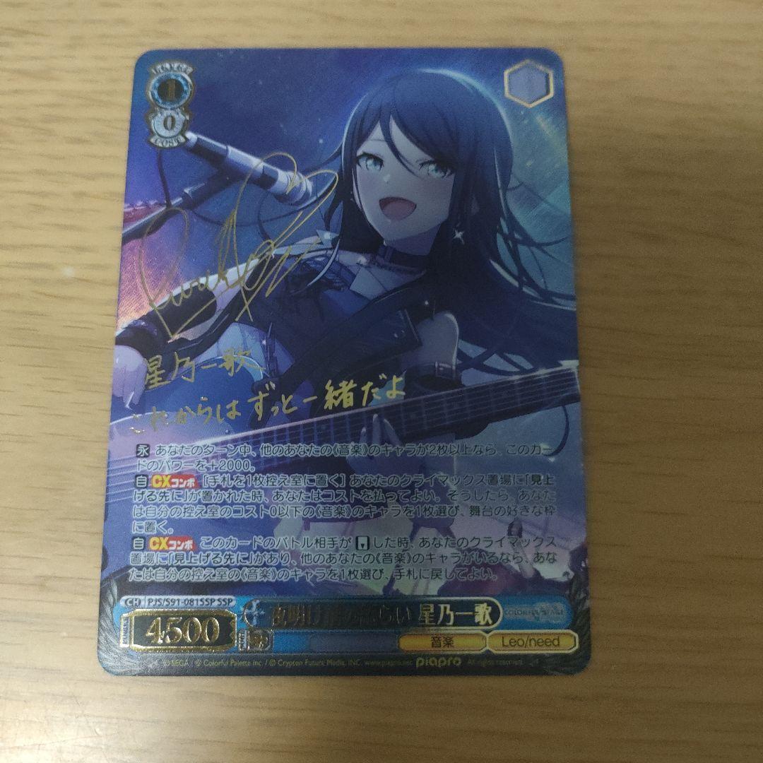 ヴァイスシュヴァルツ　 プロセカ　夜明け前の語らい　星乃一歌　サイン　SSP