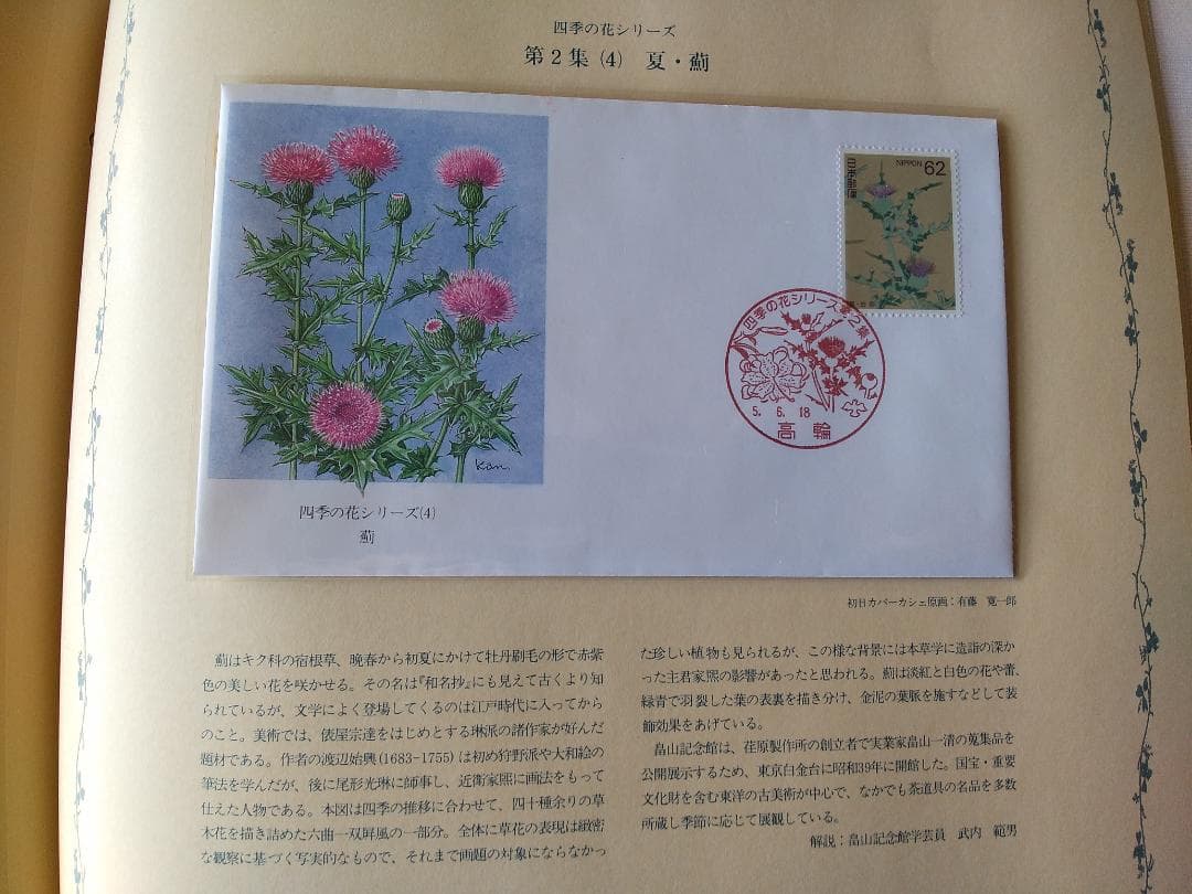 初日カバー マキシマムカード 四季の花シリーズ切手コレクション 16通 新品