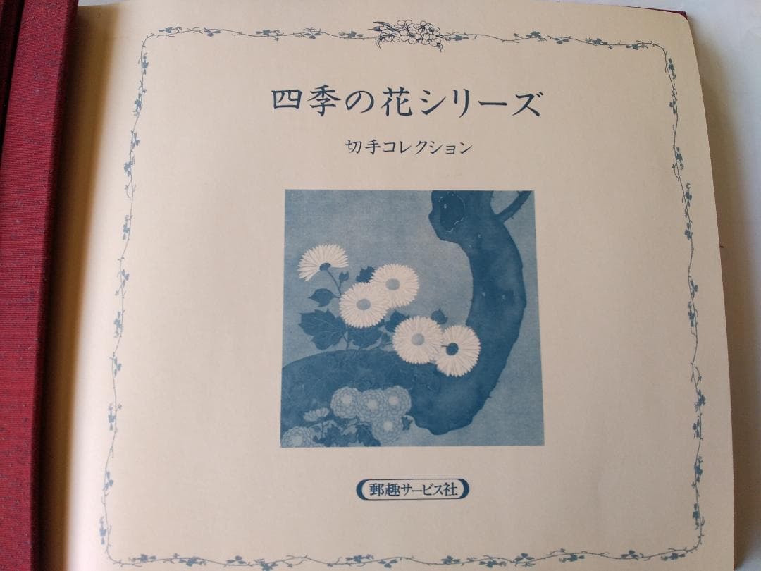 初日カバー マキシマムカード 四季の花シリーズ切手コレクション 16通 新品