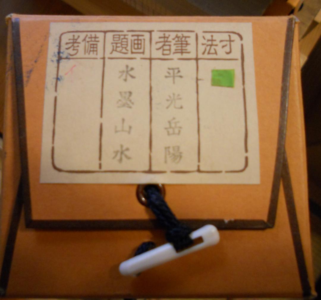 掛け軸 平光岳陽 水墨山水 絹本 希少 軸装 茶道具 掛軸 美品 です。