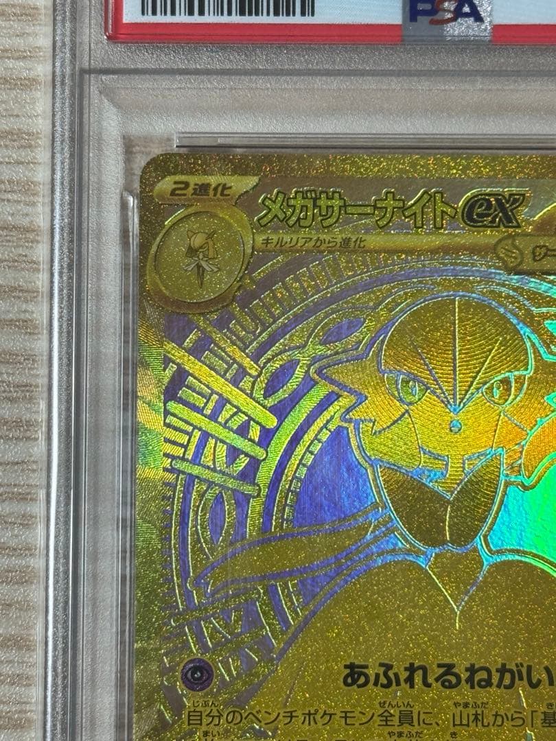 メガサーナイト ex MUR PSA10