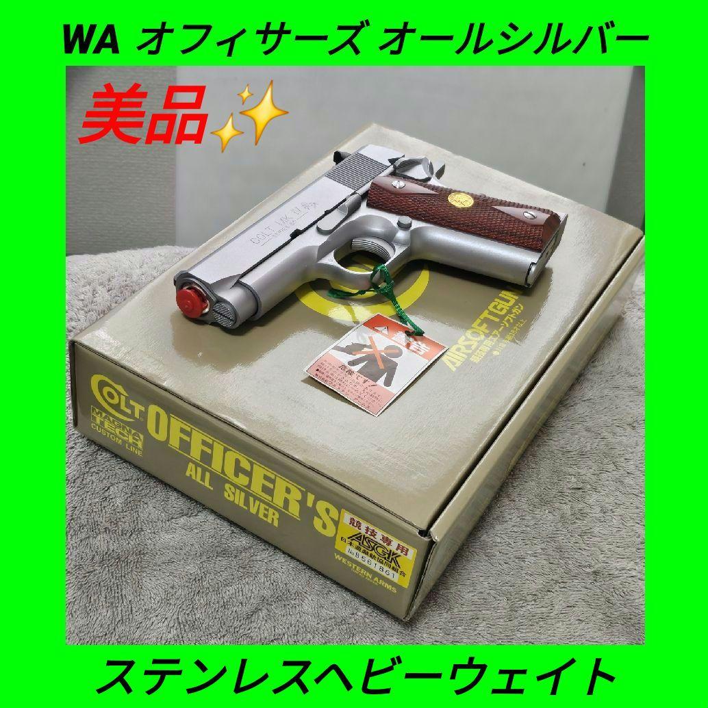 WA 純正HWガスブロ コルト オフィサーズ オールシルバー