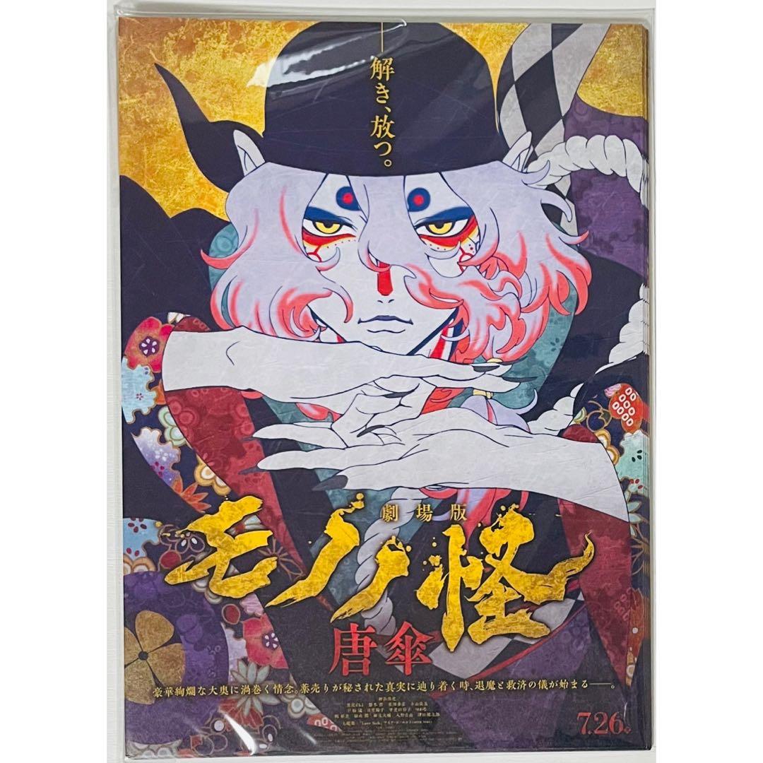 【30枚】新品★映画★劇場版★モノノ怪 唐傘★見開き★フライヤー★チラシ