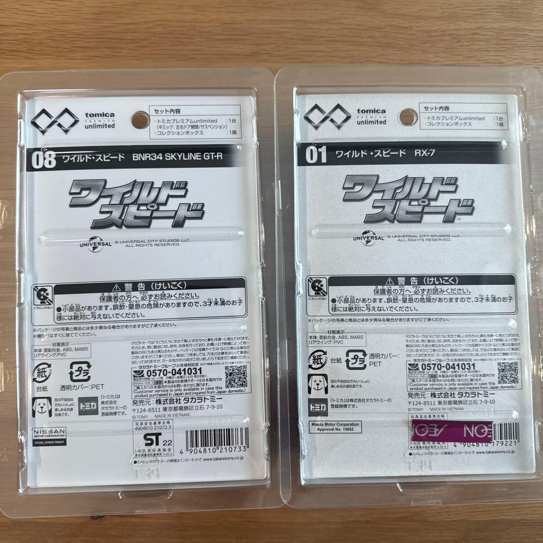 トミカプレミアムunlimitedワイスピR-7、R34 スカイライン