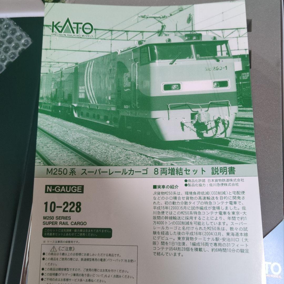 10-228 M250系 スーパーレールカーゴ8両増結セット