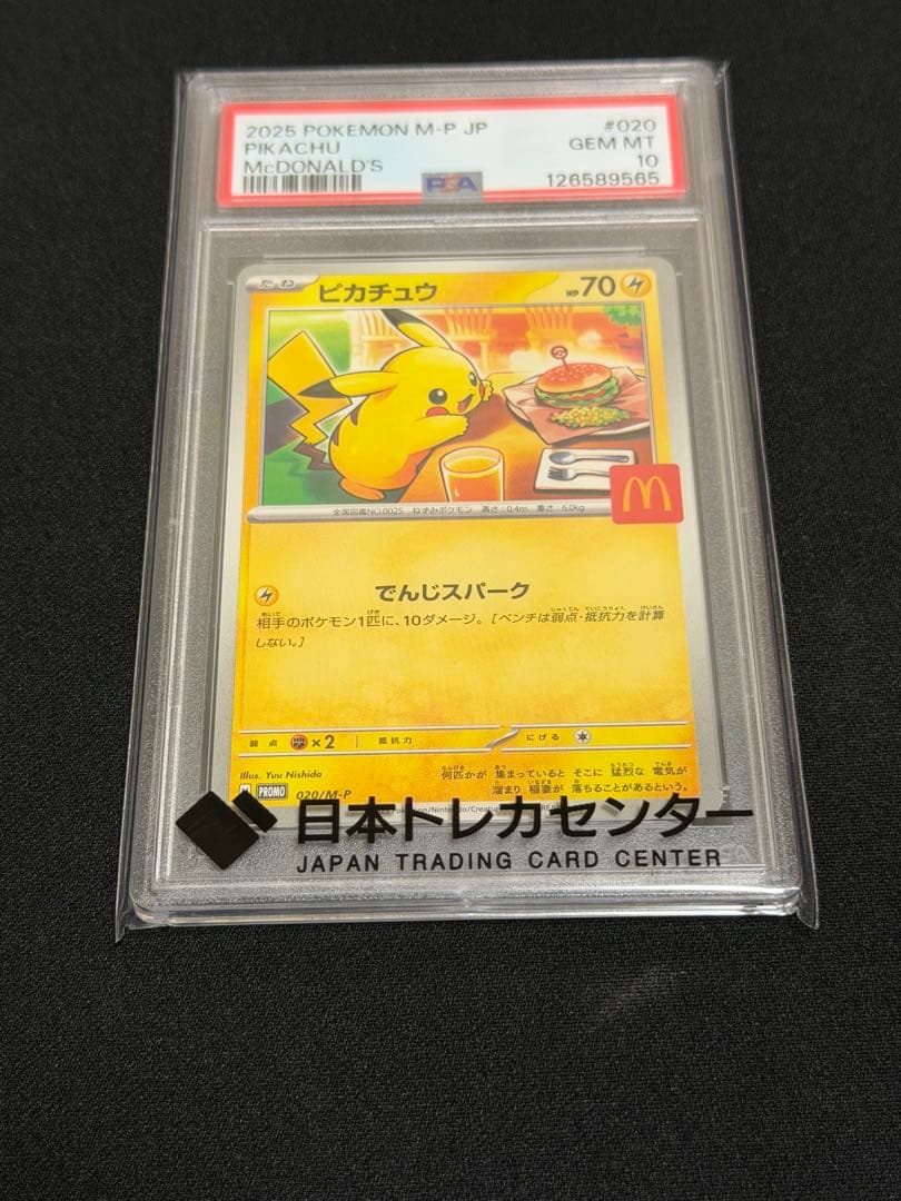 ポケモンカード ピカチュウ マクドナルド PSA10
