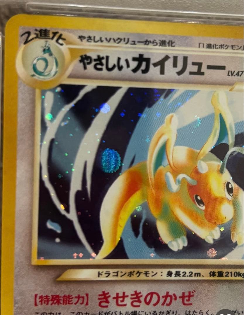 大玉ホロあり PSA10 旧裏 やさしいカイリュー 闇、そして光へ