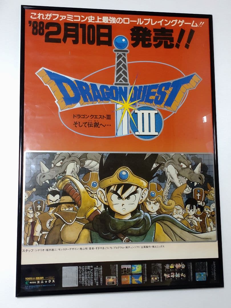 ドラゴンクエストⅢ 販促ポスター B2サイズ 非売品 ドラクエ3 FC版