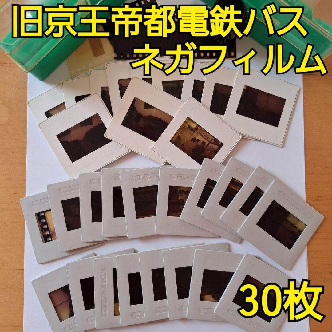 【レア】旧京王帝都電鉄バス スライドネガフィルム30枚【希少】