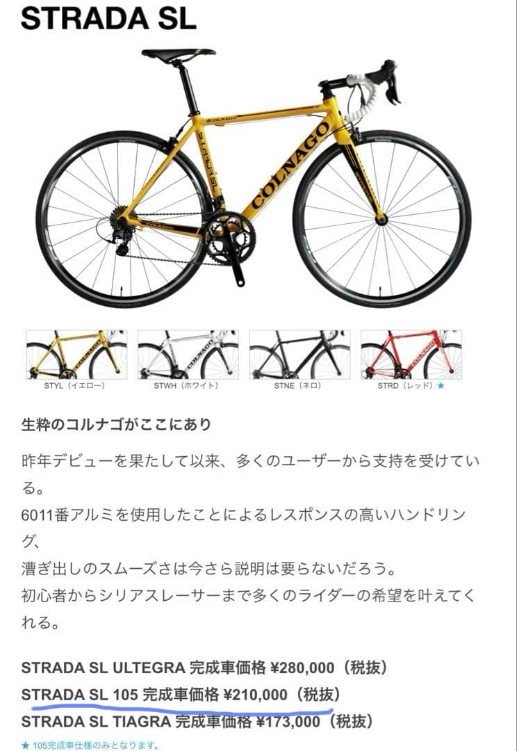 Colnago ストラーダSL 105 (サイコン付き)