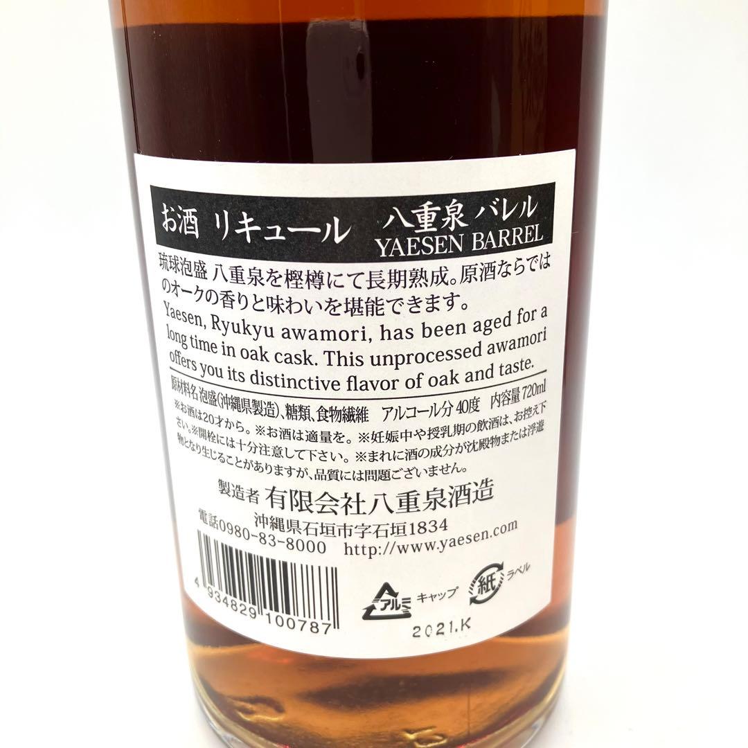 未開栓 リキュール スピリッツ 2本セット 八重泉 バレル コルコルアグリコール