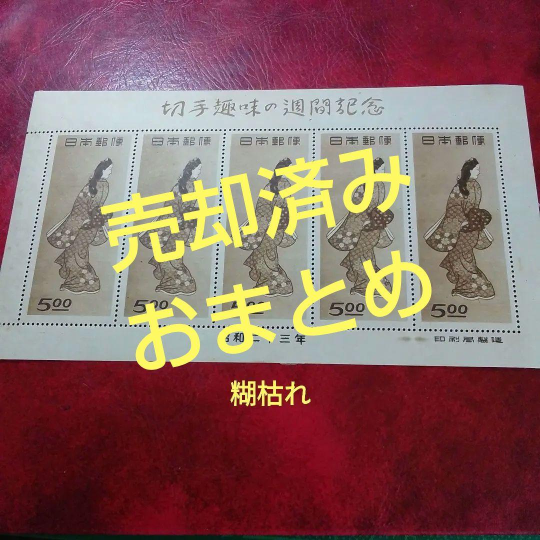 銭単位切手　趣味週間記念　昭和23年　見返り美人　５面シート　8600円
