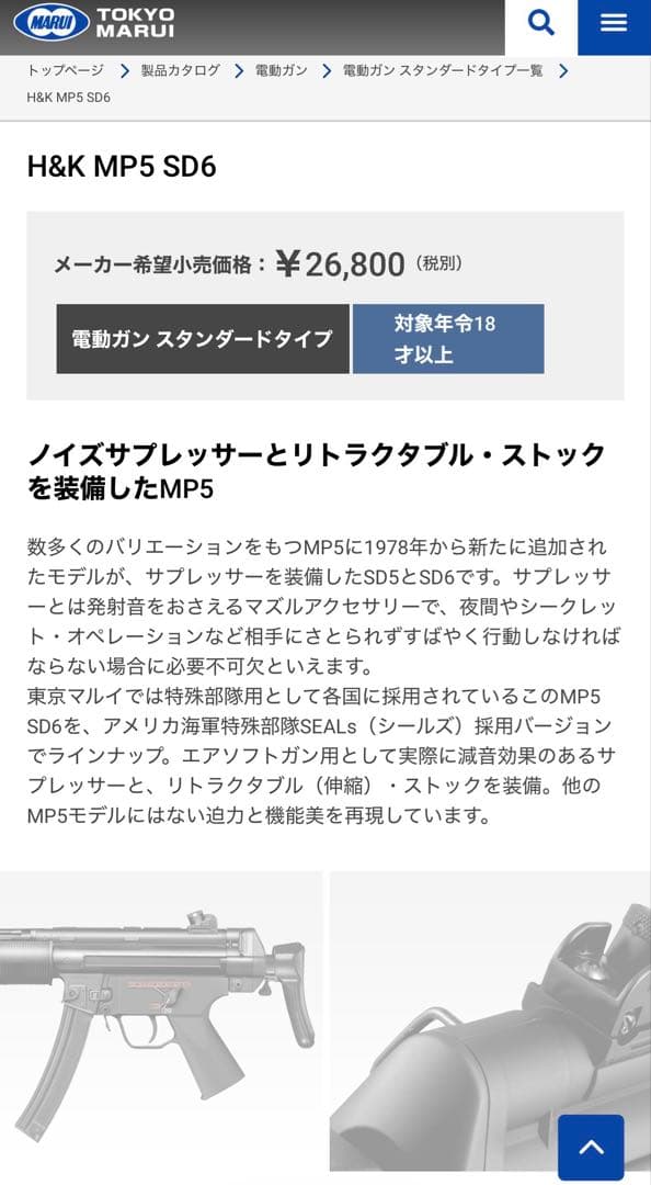 MP5SD6 電動ガン 東京マルイ