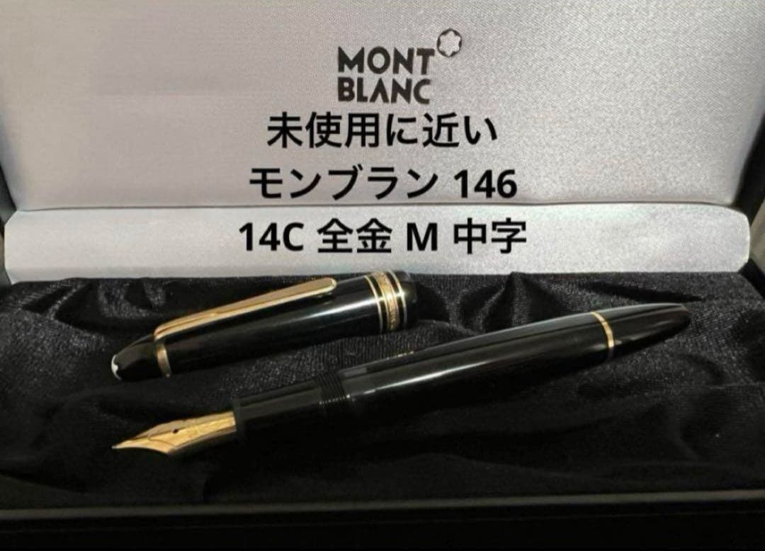 未使用に近い モンブラン 146 14C 全金 万年筆 M 中字 ブラック