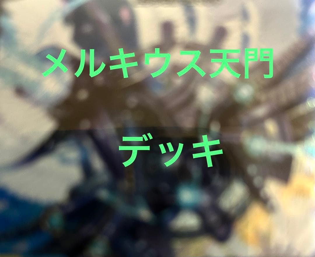 マ*コ様 メルキウス天門デッキ