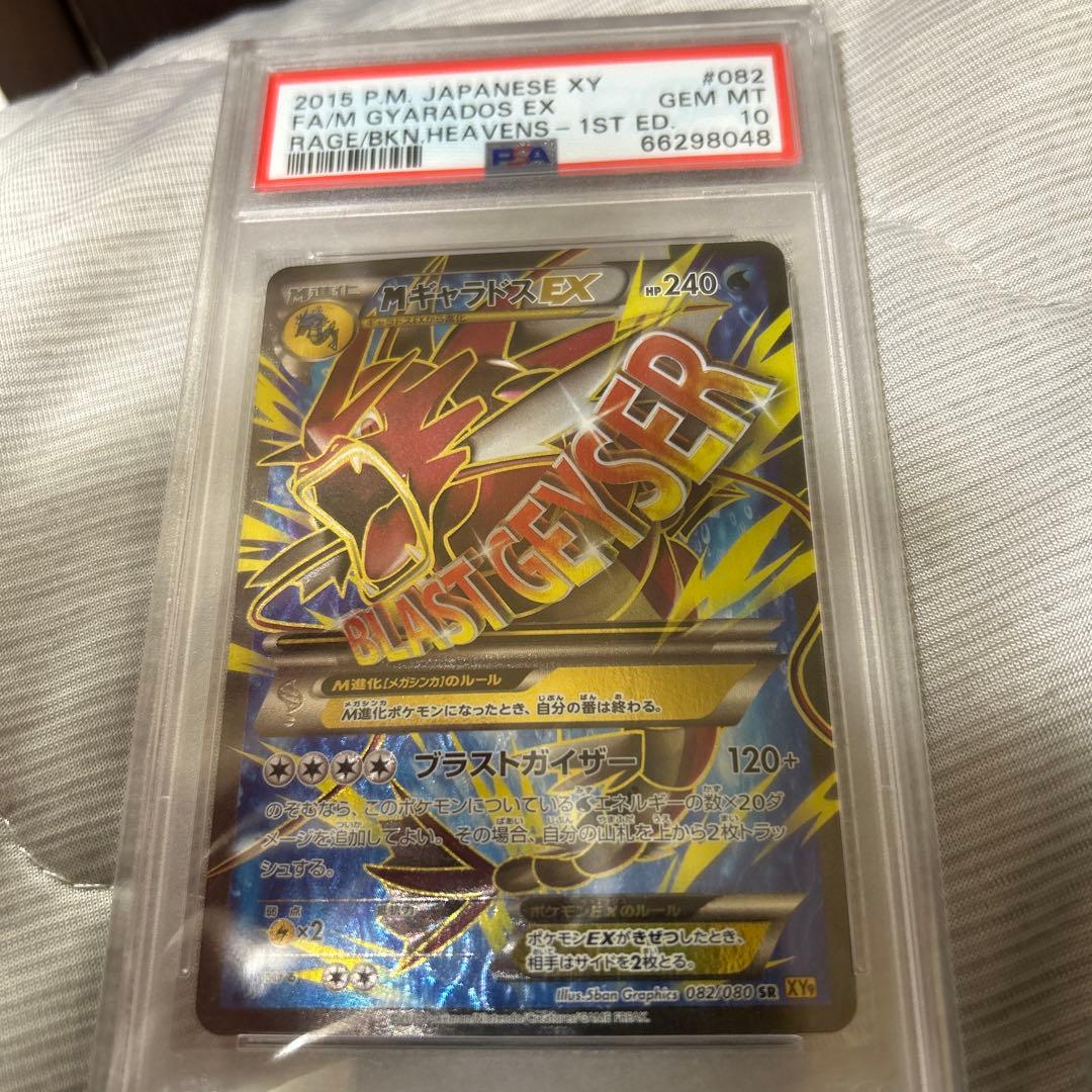 MギャラドスEX SR 082 XY PSA10 blast geyser
