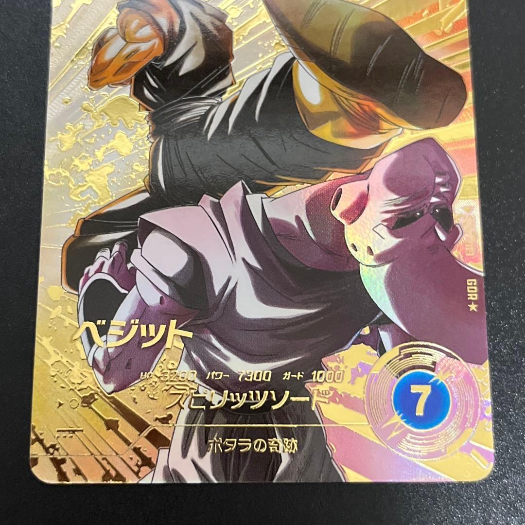 バラ売り可 ドラゴンボールスーパーダイバーズ ベジット ゴジータ パラレル