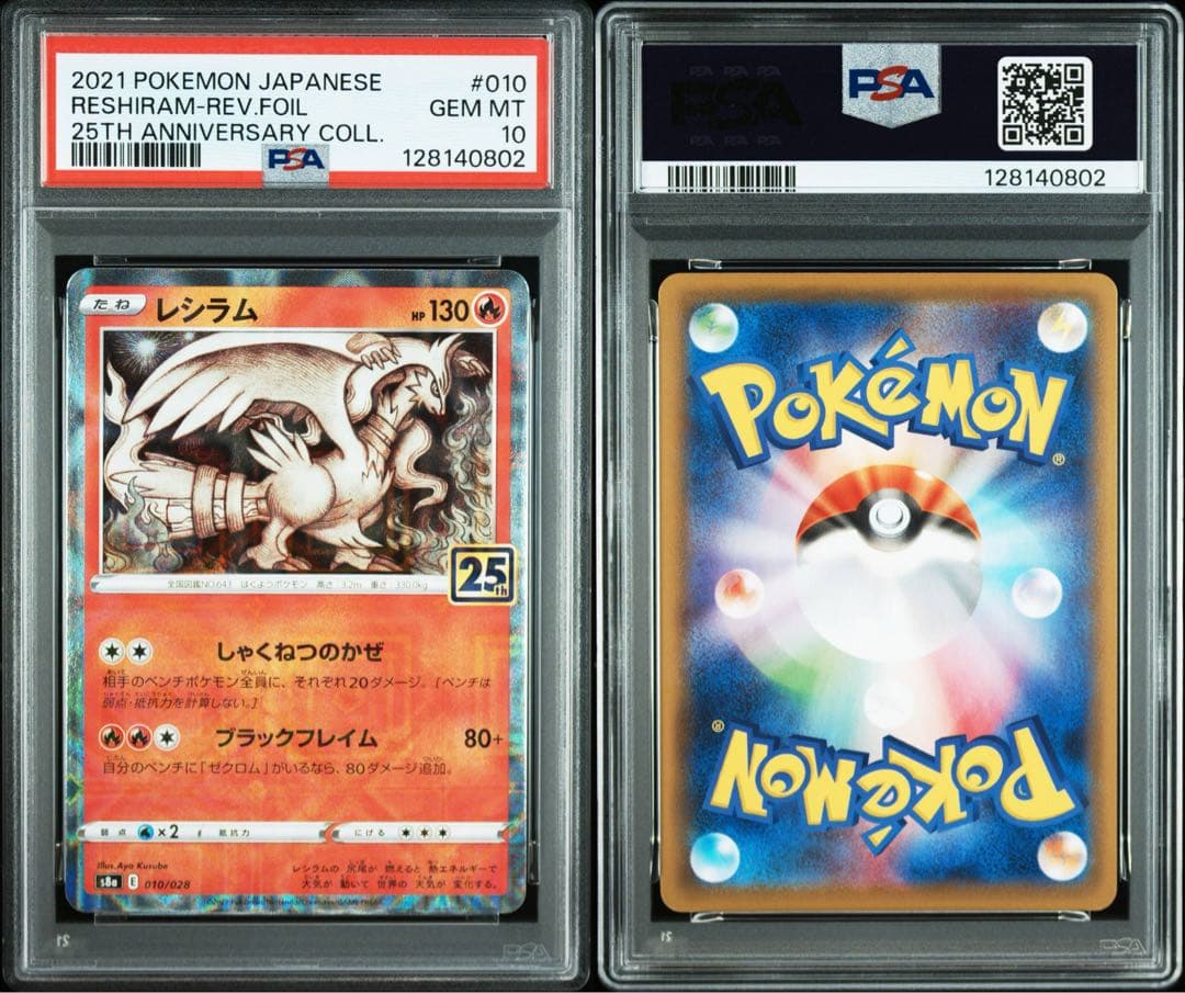 PSA10 レシラム ゼクロム 25th ミラー 連番 ポケモンカード