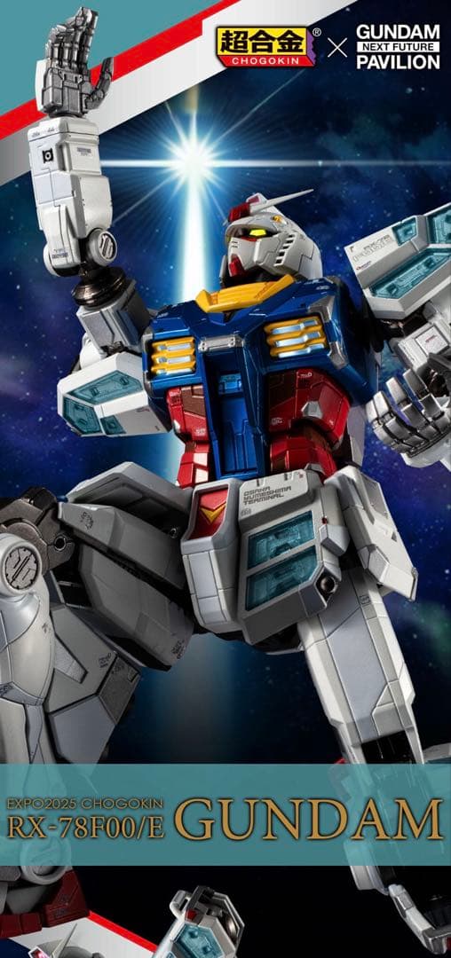 【新品・未開封】 EXPO2025 超合金RX78-F00/E ガンダム　限定
