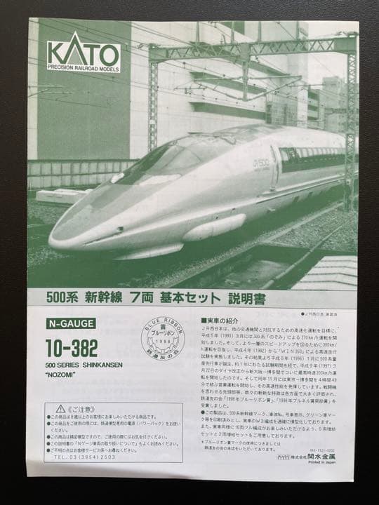 【中古】KATO Nゲージ 10-382 500系